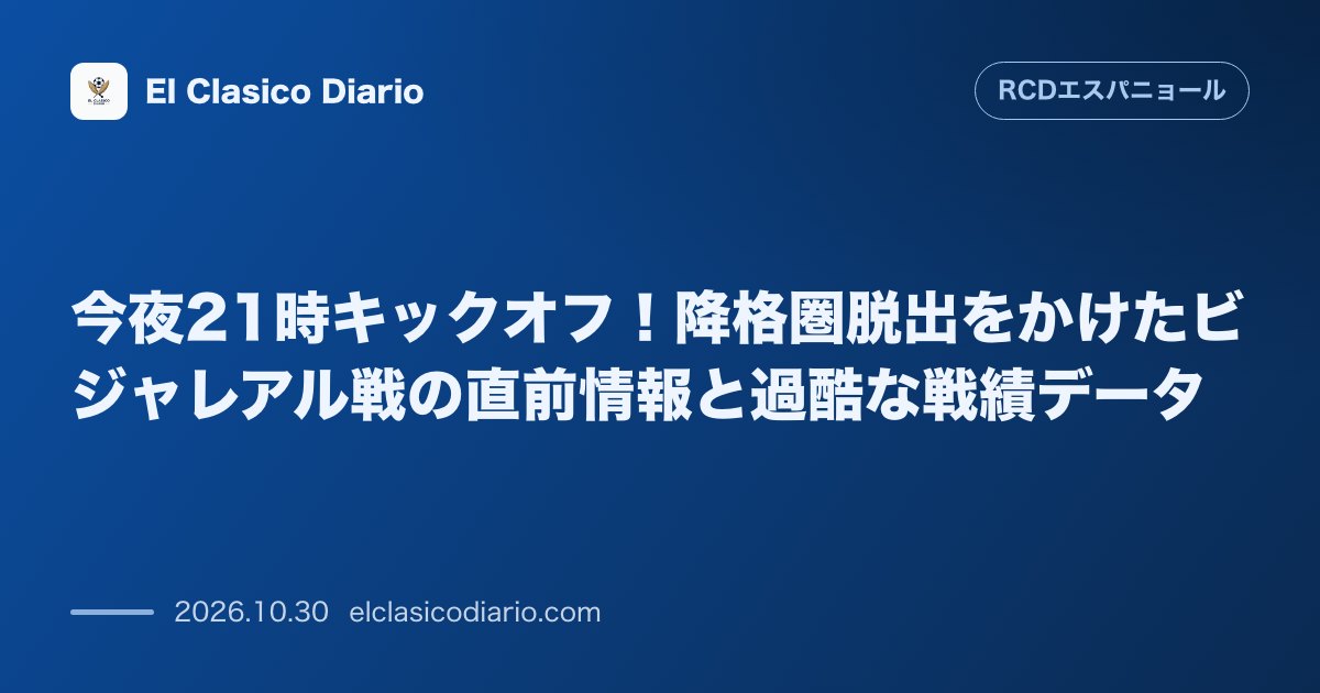 エスパニョールのニュース「今夜21時キックオフ！降格圏脱出をかけたビジャレアル戦の直前情報と過酷な戦績データ」のアイキャッチ画像
