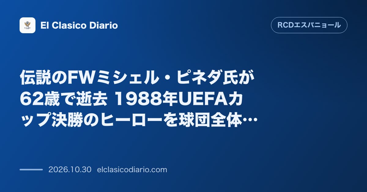 エスパニョールのニュース「伝説のFWミシェル・ピネダ氏が62歳で逝去 1988年UEFAカップ決勝のヒーローを球団全体で追悼」のアイキャッチ画像