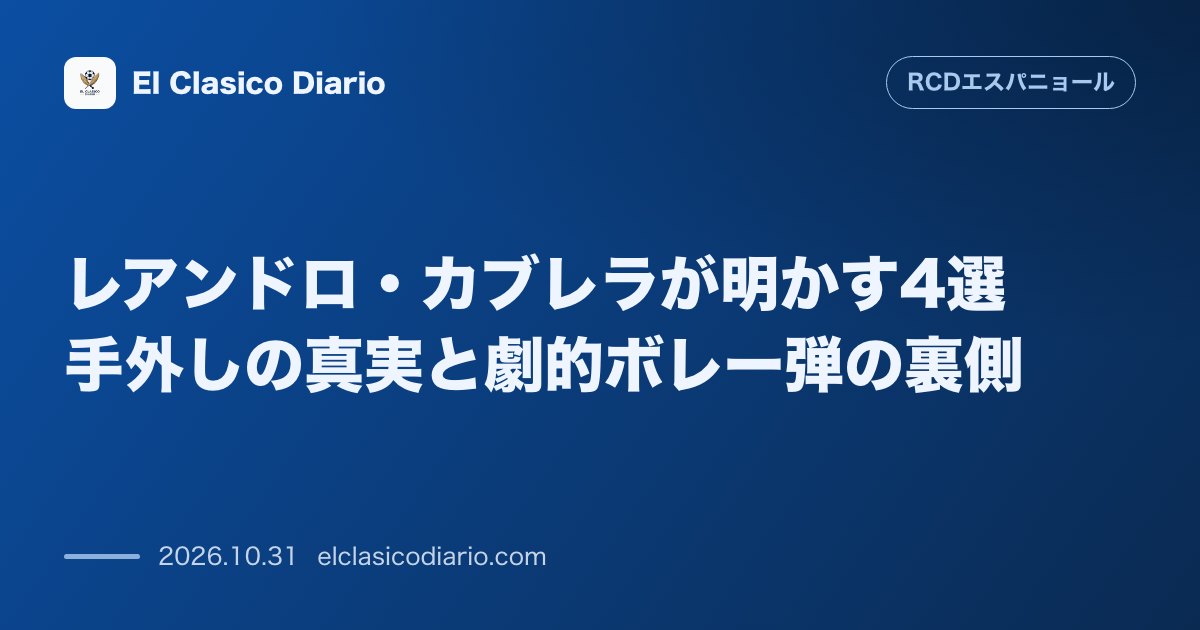 エスパニョールのニュース「レアンドロ・カブレラが明かす4選手外しの真実と劇的ボレー弾の裏側」のアイキャッチ画像