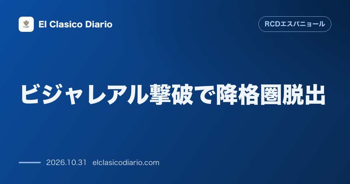 エスパニョールのニュース「[ビジャレアル撃破で降格圏脱出] 敵地ラ・セラミカで0-1の劇的勝利！約2ヶ月ぶりの白星で悪夢の5試合未勝利に終止符」のアイキャッチ画像