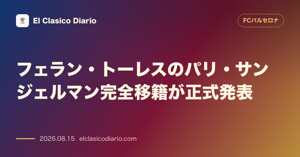 フェラン・トーレスのパリ・サンジェルマン完全移籍が正式発表 | FCバルセロナ のサムネイル画像