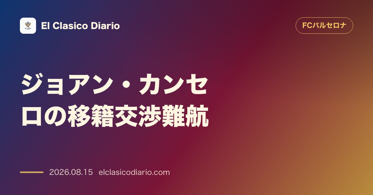 ジョアン・カンセロの移籍交渉難航 | FCバルセロナ のサムネイル画像