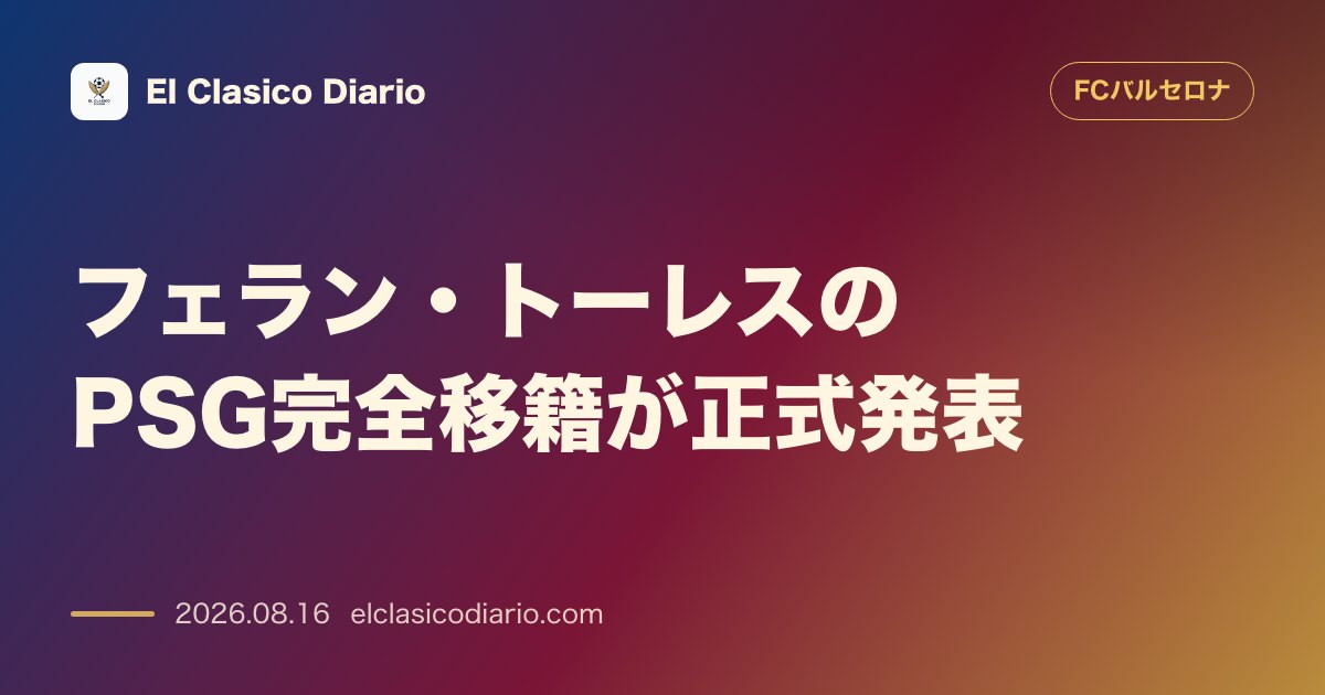 フェラン・トーレスのPSG完全移籍が正式発表 | FCバルセロナ のサムネイル画像