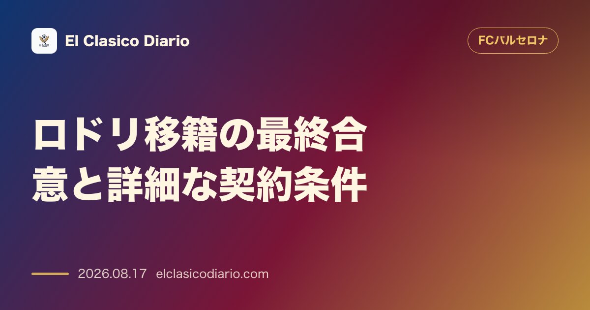 ロドリ移籍の最終合意と詳細な契約条件 | FCバルセロナ のサムネイル画像