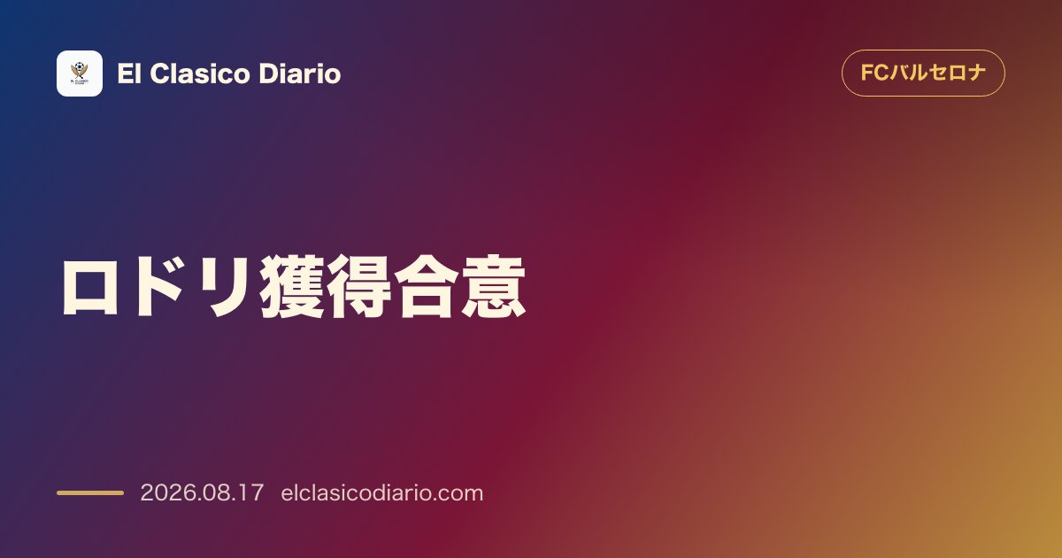 ロドリ獲得合意:バルセロナとマンチェスター・シティは、スペイン代表MFロドリ・エルナンデスの… | FCバルセロナ のサムネイル画像