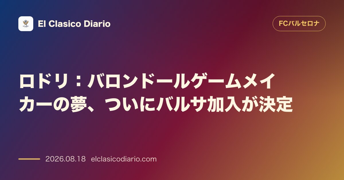 ロドリ:バロンドールゲームメイカーの夢、ついにバルサ加入が決定 | FCバルセロナ のサムネイル画像