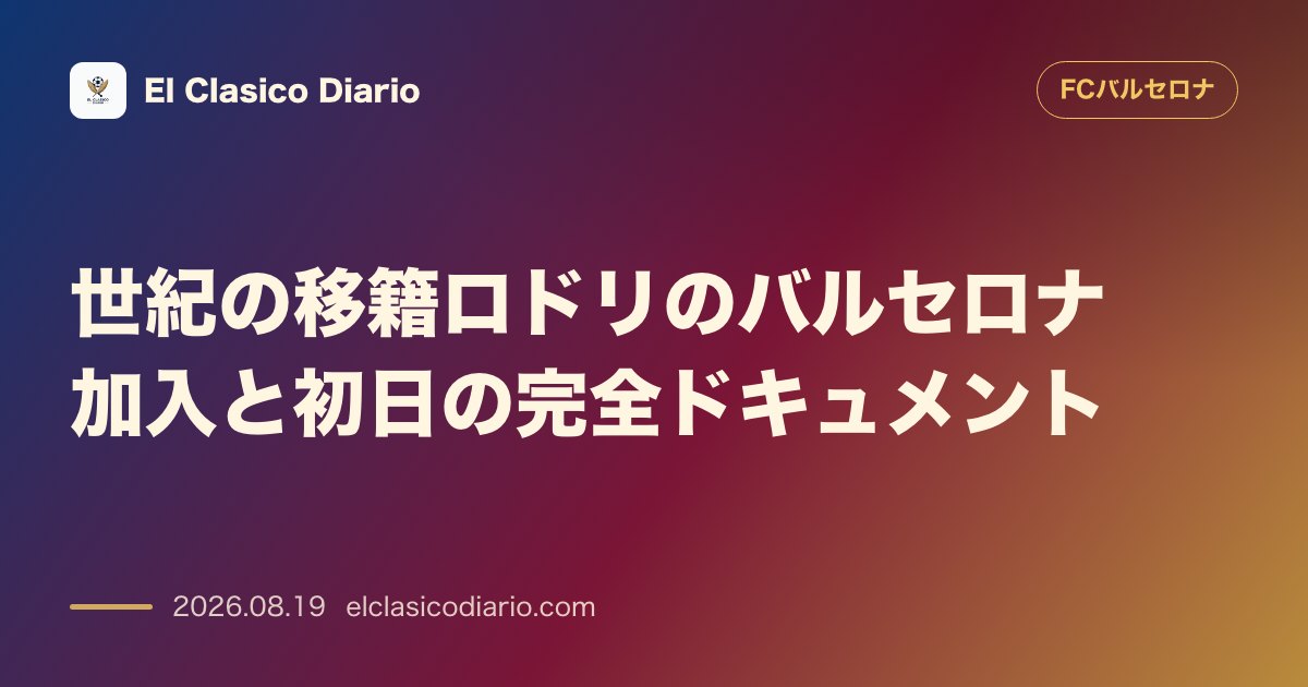 世紀の移籍ロドリのバルセロナ加入と初日の完全ドキュメント のサムネイル画像