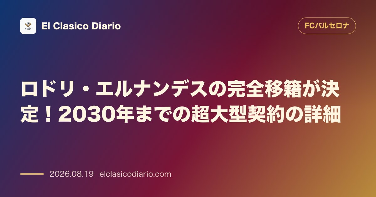 ロドリ・エルナンデスの完全移籍が決定!2030年までの超大型契約の詳細 のサムネイル画像