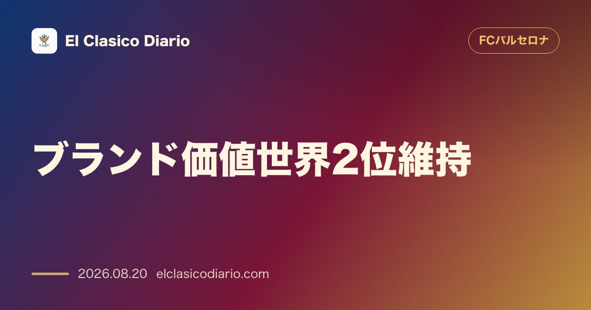 ブランド価値世界2位維持 カンプ・ノウ帰還とリーグ連覇で評価額が約20億ユーロに急伸 のサムネイル画像