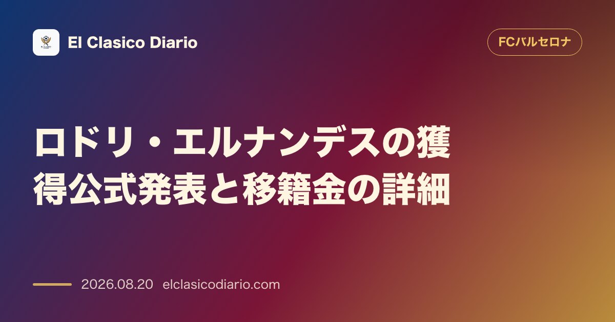 ロドリ・エルナンデスの獲得公式発表と移籍金の詳細 のサムネイル画像