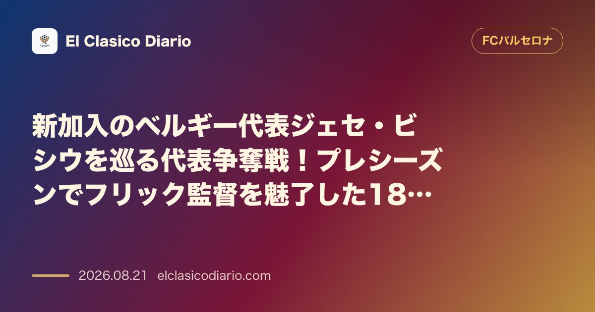 新加入のベルギー代表ジェセ・ビシウを巡る代表争奪戦！プレシーズンでフリック監督を魅了した18歳の無限の可能性 のサムネイル画像