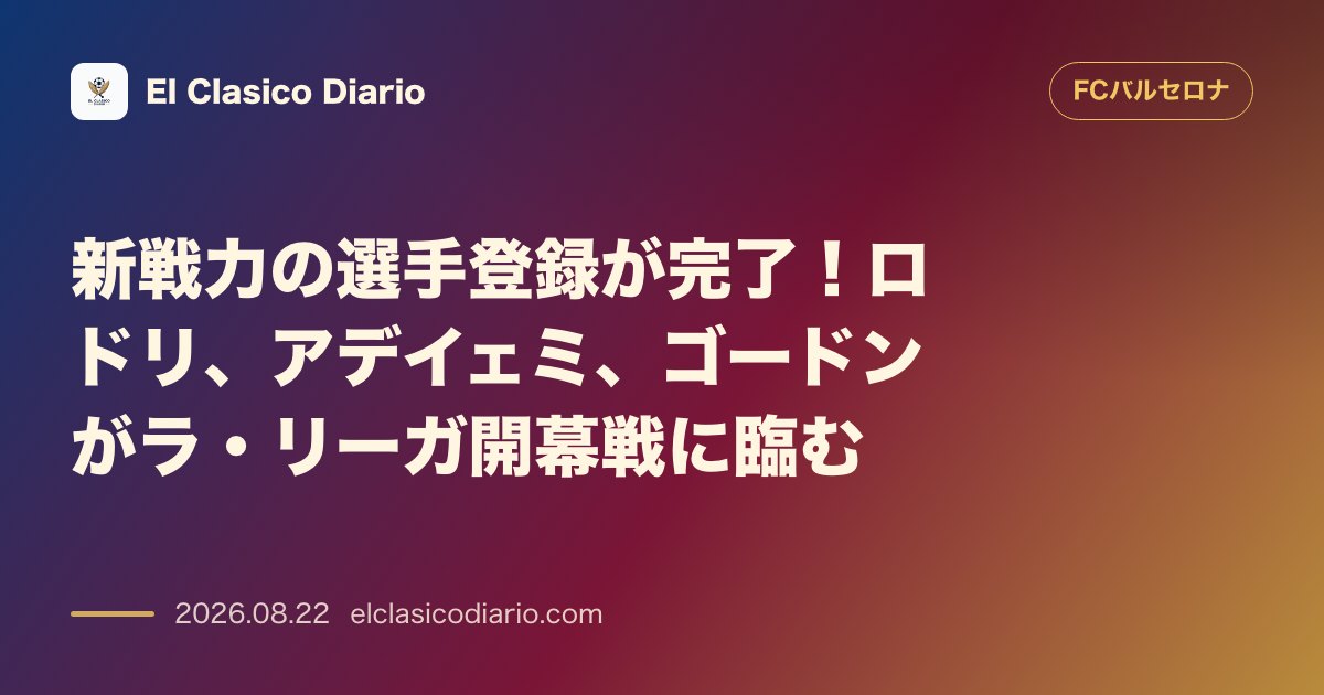 新戦力の選手登録が完了!ロドリ、アデイェミ、ゴードンがラ・リーガ開幕戦に臨む のサムネイル画像