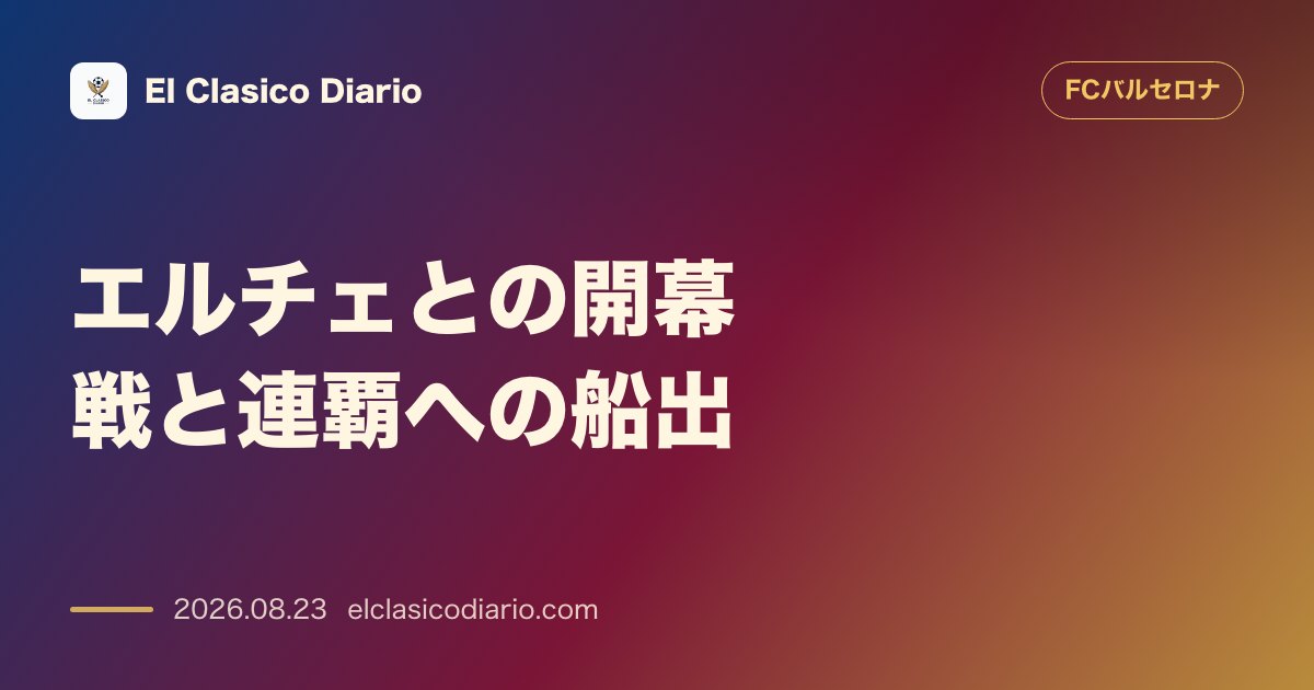 エルチェとの開幕戦と連覇への船出:フリック監督の戦術プランと「9番」のサプライズ、そしてMambaモデルの新ユニフォーム のサムネイル画像