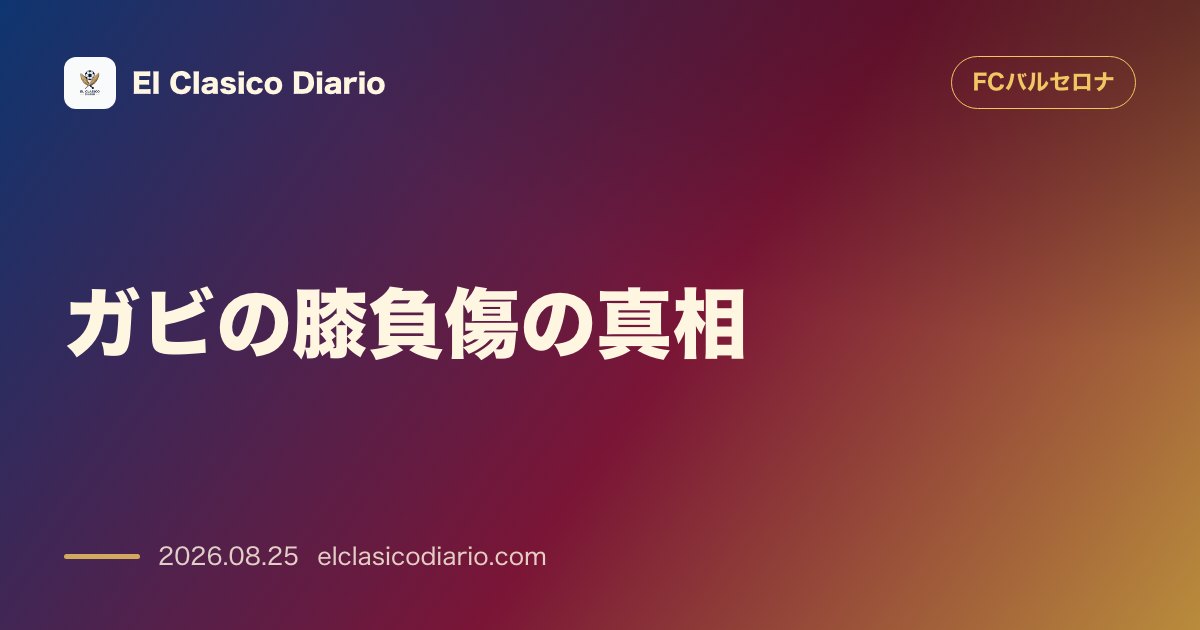 ガビの膝負傷の真相 精密検査で重傷を回避し単なる打撲と公式発表、ファンへ感謝のメッセージ のサムネイル画像