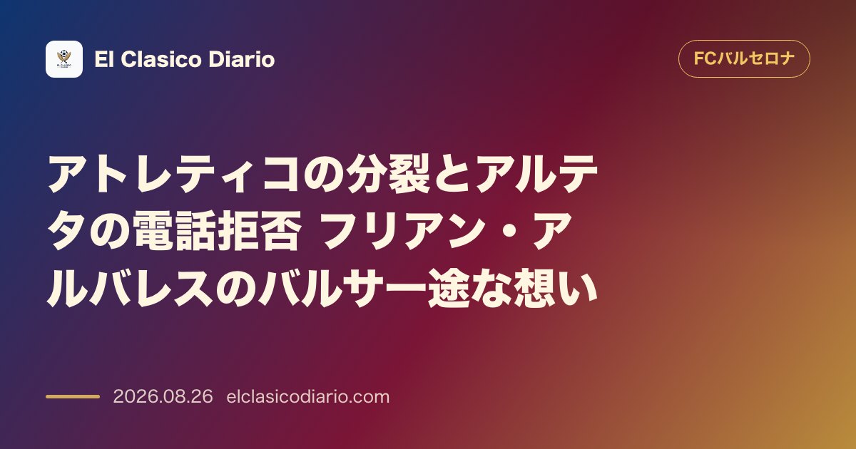 アトレティコの分裂とアルテタの電話拒否 フリアン・アルバレスのバルサ一途な想い のサムネイル画像