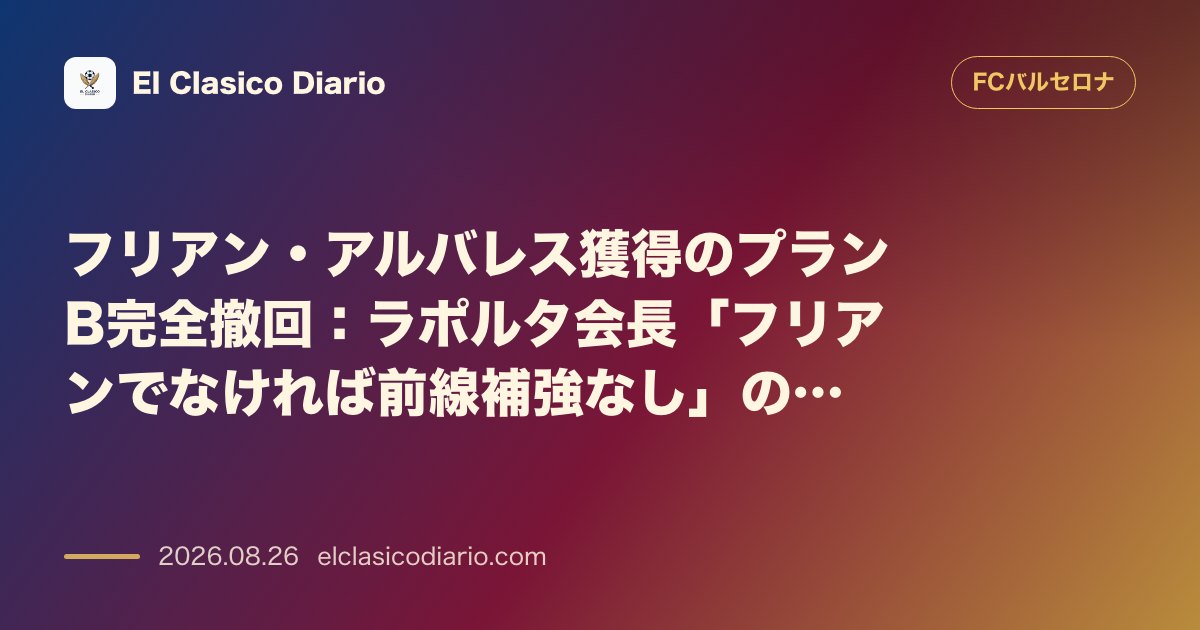 フリアン・アルバレス獲得のプランB完全撤回 ラポルタ会長「フリアンでなければ前線補強なし」の断固たる方針を承認 のサムネイル画像