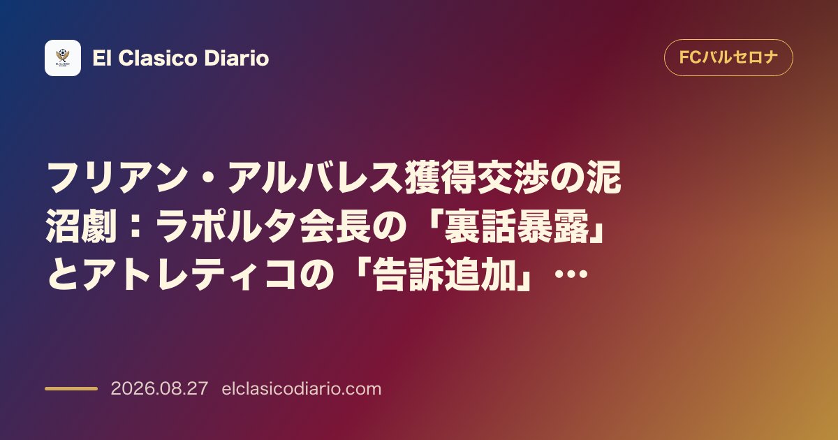 フリアン・アルバレス獲得交渉の泥沼劇：ラポルタ会長の「裏話暴露」とアトレティコの「告訴追加」を伴う全面戦争へ のサムネイル画像
