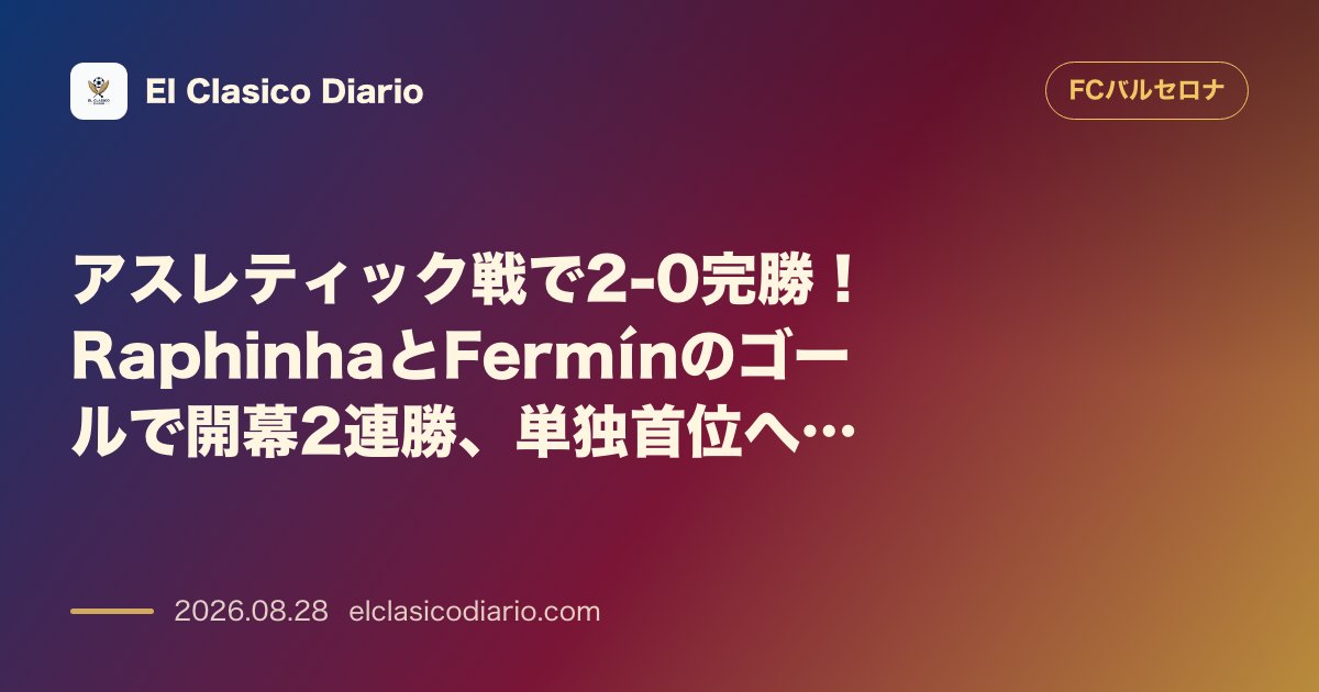 アスレティック戦で2-0完勝！RaphinhaとFermínのゴールで開幕2連勝、単独首位へ浮上 のサムネイル画像