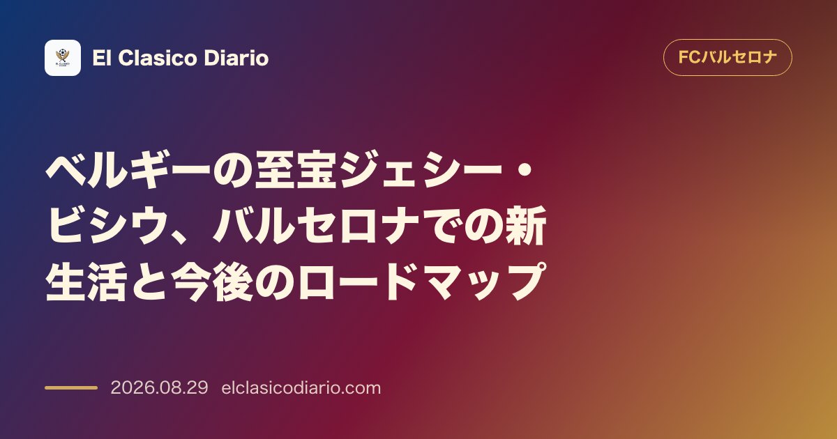 ベルギーの至宝ジェシー・ビシウ、バルセロナでの新生活と今後のロードマップ のサムネイル画像