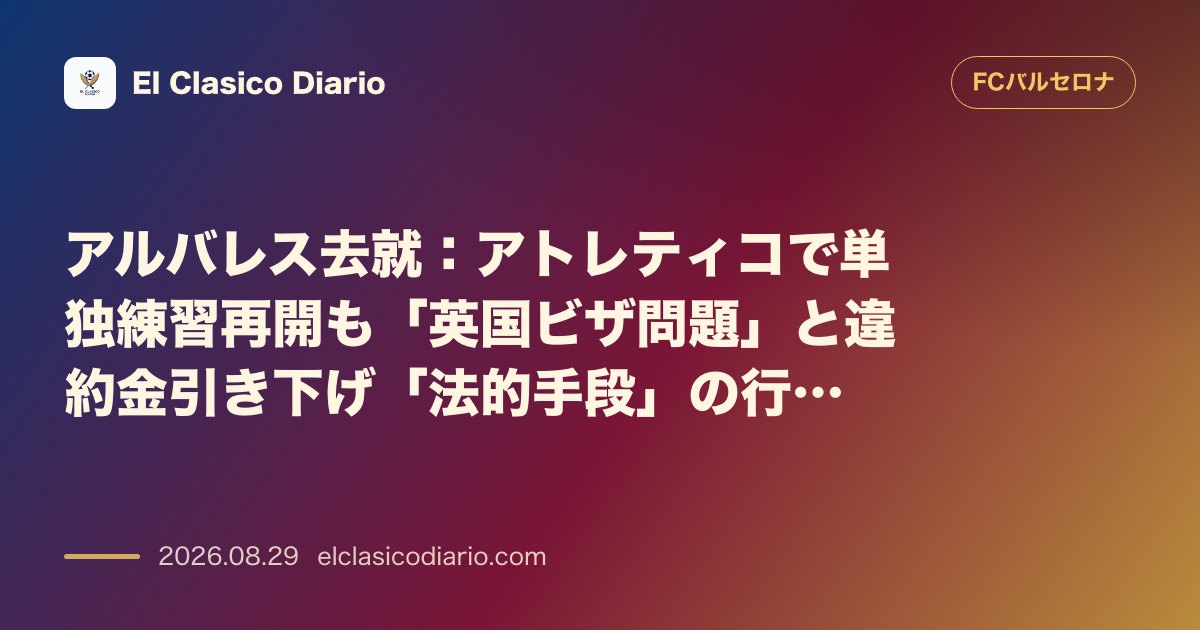 アルバレス去就:アトレティコで単独練習再開も「英国ビザ問題」と違約金引き下げ「法的手段」の行方 のサムネイル画像
