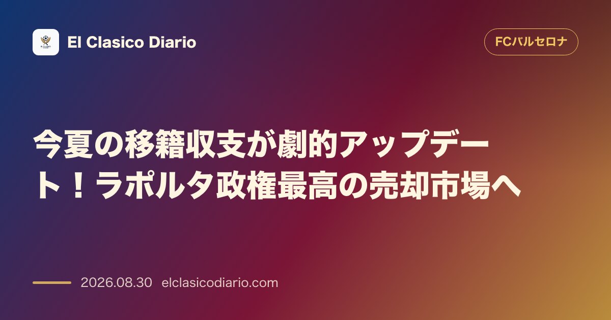 今夏の移籍収支が劇的アップデート!ラポルタ政権最高の売却市場へ 売却益総額が1億2000万ユーロに達する見込みで、現政権下で最高の夏の市場を記録… のサムネイル画像
