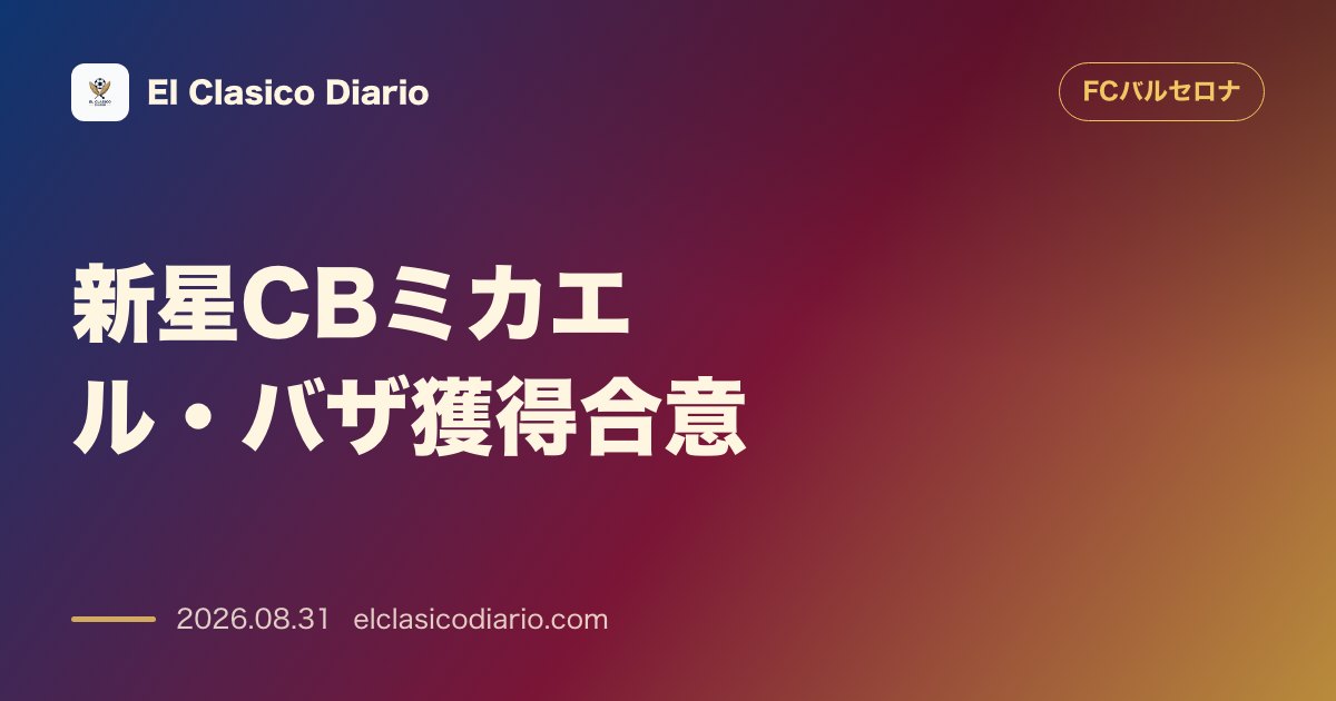 新星CBミカエル・バザ獲得合意 ドイツ期待の16歳大型DFミカエル・バザをハンブルクから完全移籍で獲得合意 のサムネイル画像