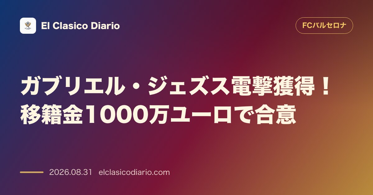 ガブリエル・ジェズス電撃獲得!移籍金1000万ユーロで合意 のサムネイル画像