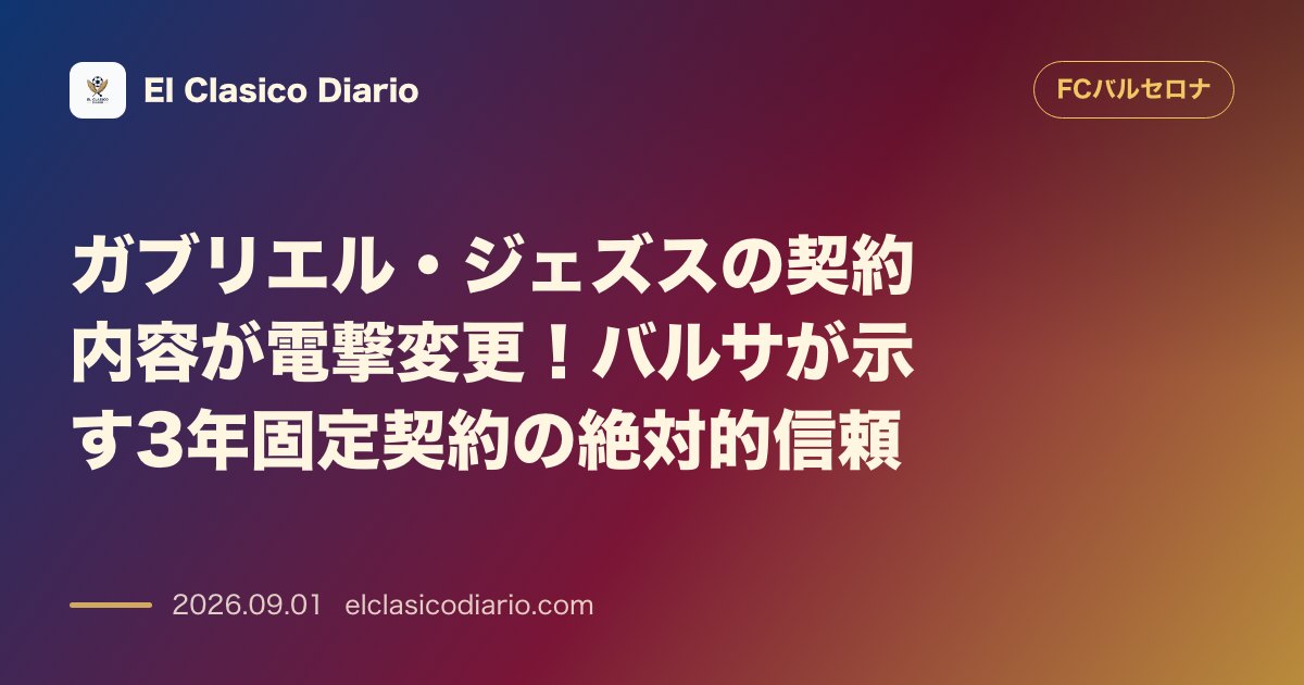 ガブリエル・ジェズスの契約内容が電撃変更！バルサが示す3年固定契約の絶対的信頼 のサムネイル画像