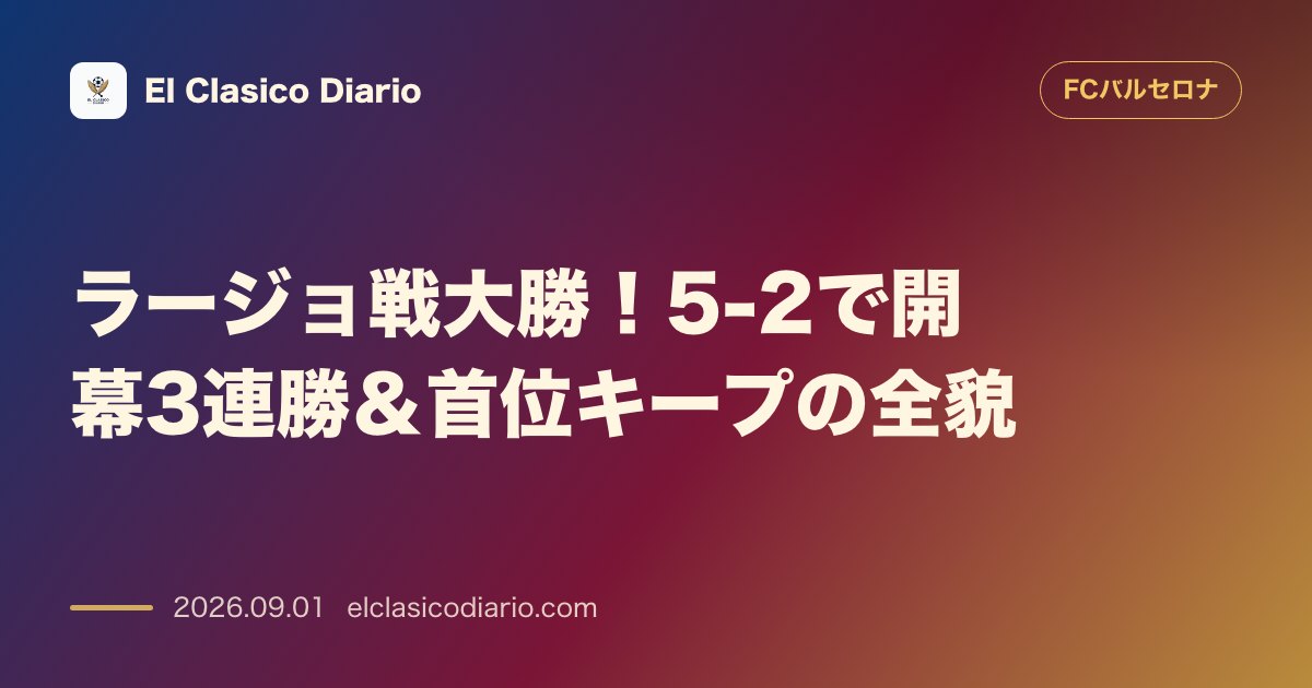 ラージョ戦大勝！5-2で開幕3連勝＆首位キープの全貌 のサムネイル画像