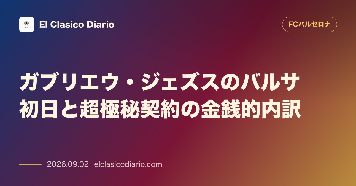 ガブリエウ・ジェズスのバルサ初日と超極秘契約の金銭的内訳 のサムネイル画像
