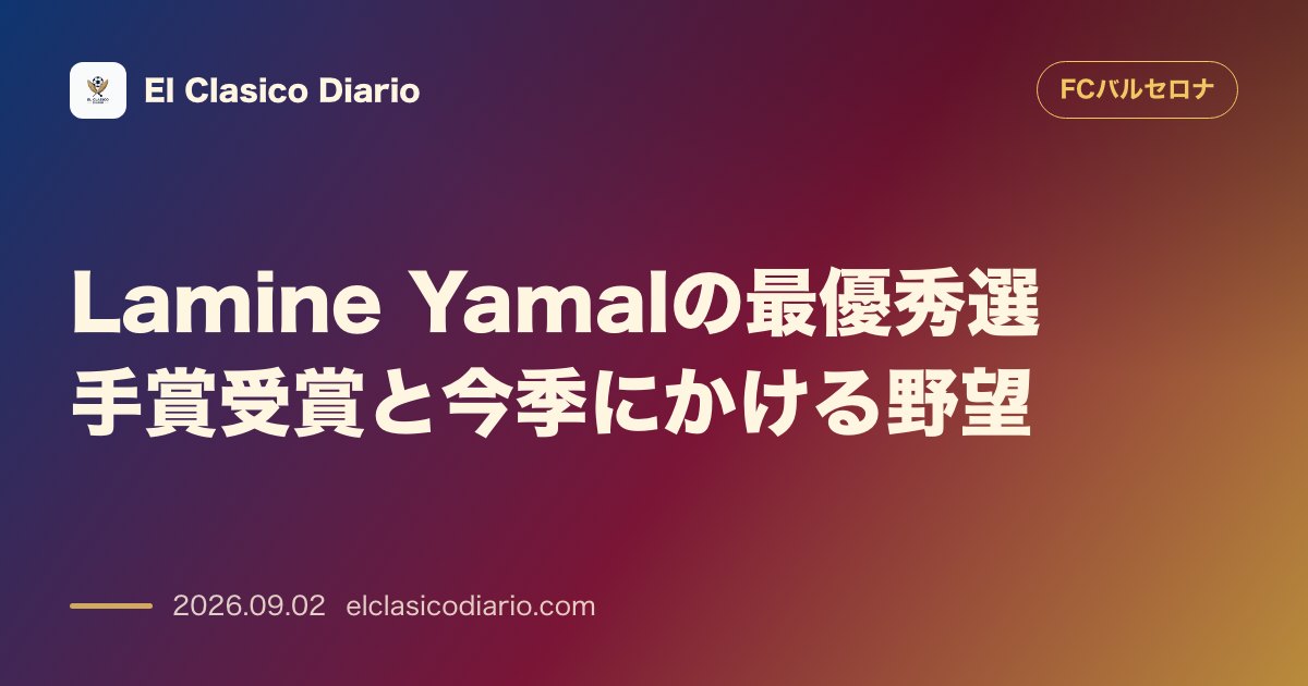 Lamine Yamalの最優秀選手賞受賞と今季にかける野望 のサムネイル画像