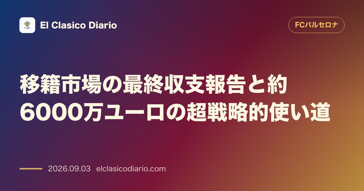 移籍市場の最終収支報告と約6000万ユーロの超戦略的使い道 のサムネイル画像