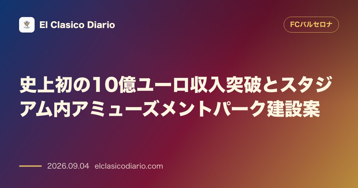 史上初の10億ユーロ収入突破とスタジアム内アミューズメントパーク建設案 のサムネイル画像