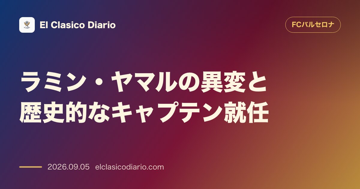 ラミン・ヤマルの異変と歴史的なキャプテン就任 のサムネイル画像