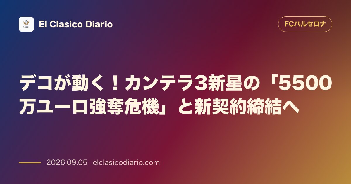 [若手3人の新契約] カンテラ3新星に5500万ユーロの強奪危機！デコが緊急で違約金爆上げ交渉に着手 のサムネイル画像