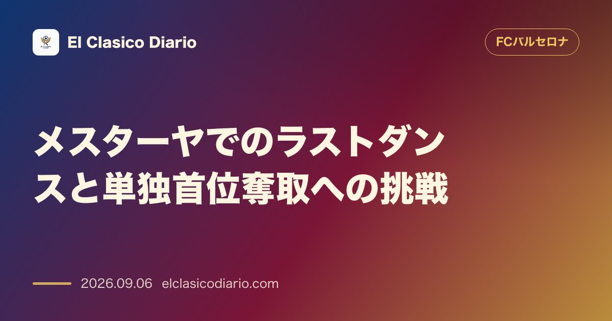 メスターヤでのラストダンスと単独首位奪取への挑戦 のサムネイル画像