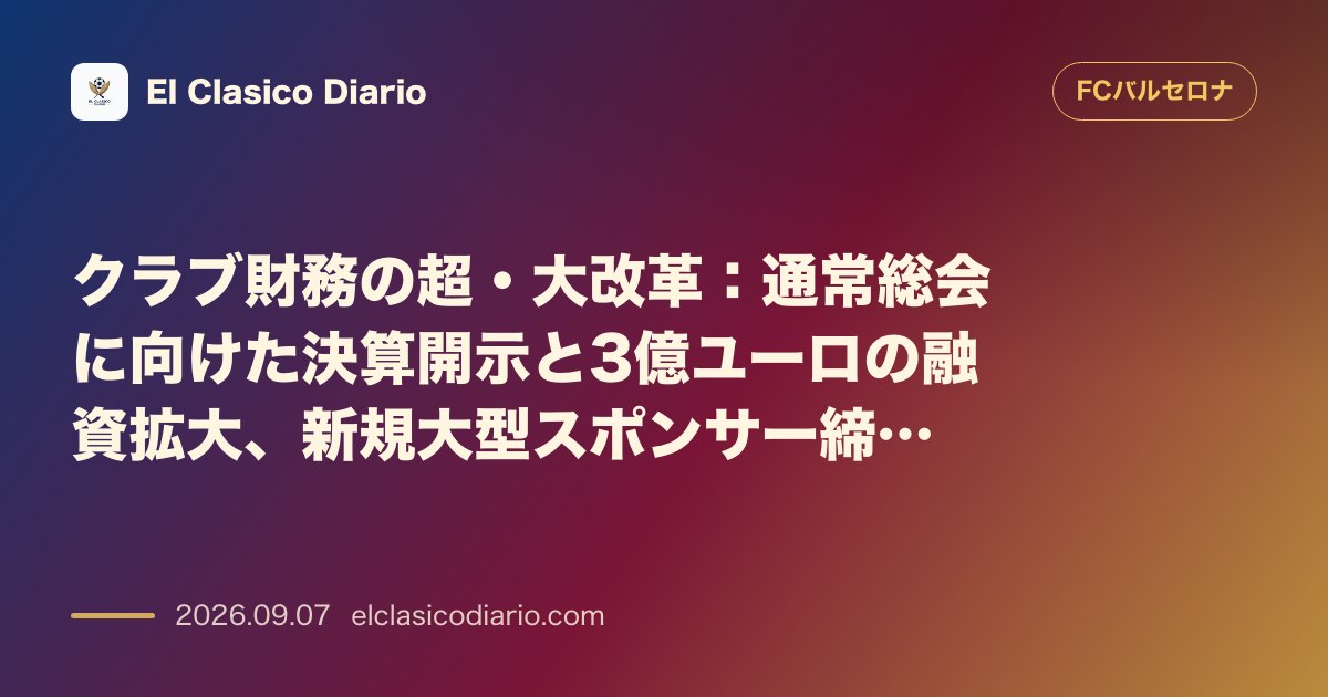 クラブ財務の超・大改革 決算と新シーズンの黒字予算、3億ユーロの融資拡大と新大型スポンサー契約の詳細 のサムネイル画像