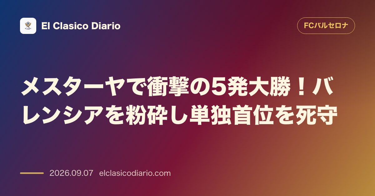 メスターヤで衝撃の5発大勝！バレンシアを粉砕し単独首位を死守 のサムネイル画像