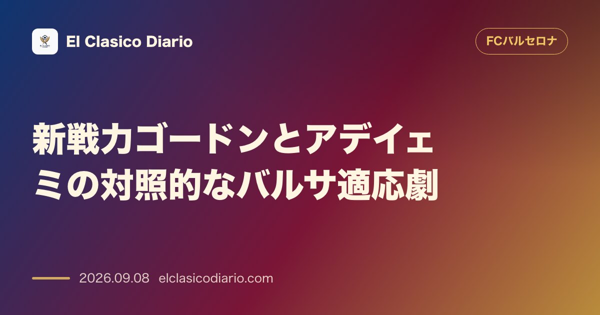 新戦力ゴードンとアデイェミの対照的なバルサ適応劇 驚異的な速さで溶け込むゴードンと、言語の壁を乗り越え慎重に歩むアデイェミ のサムネイル画像