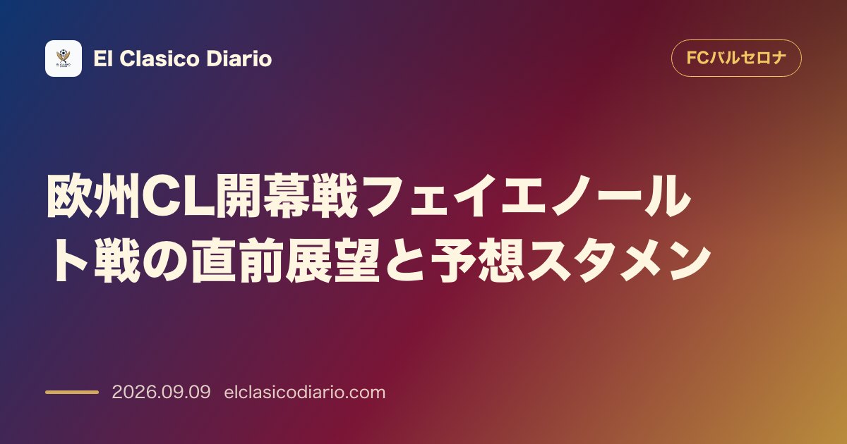 欧州CL開幕戦フェイエノールト戦の直前展望と予想スタメン アラート級の大雨が予想される中、3度目の欧州制覇へ挑むフリックバルサが本拠地で初戦へ のサムネイル画像