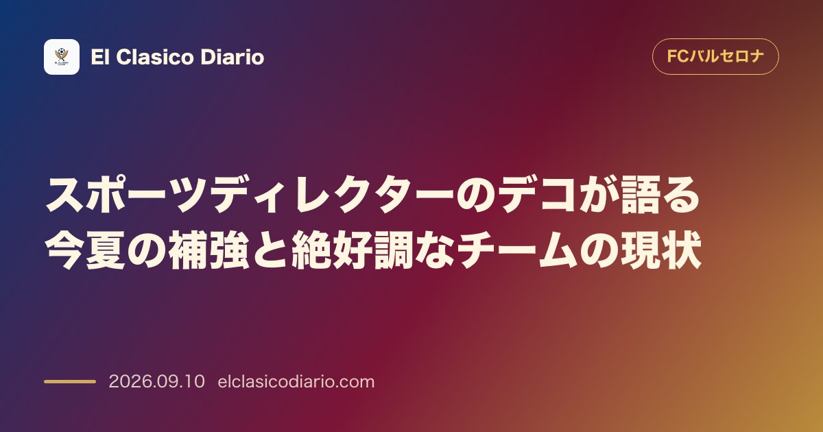 スポーツディレクターのデコが語る今夏の補強と絶好調なチームの現状 のサムネイル画像