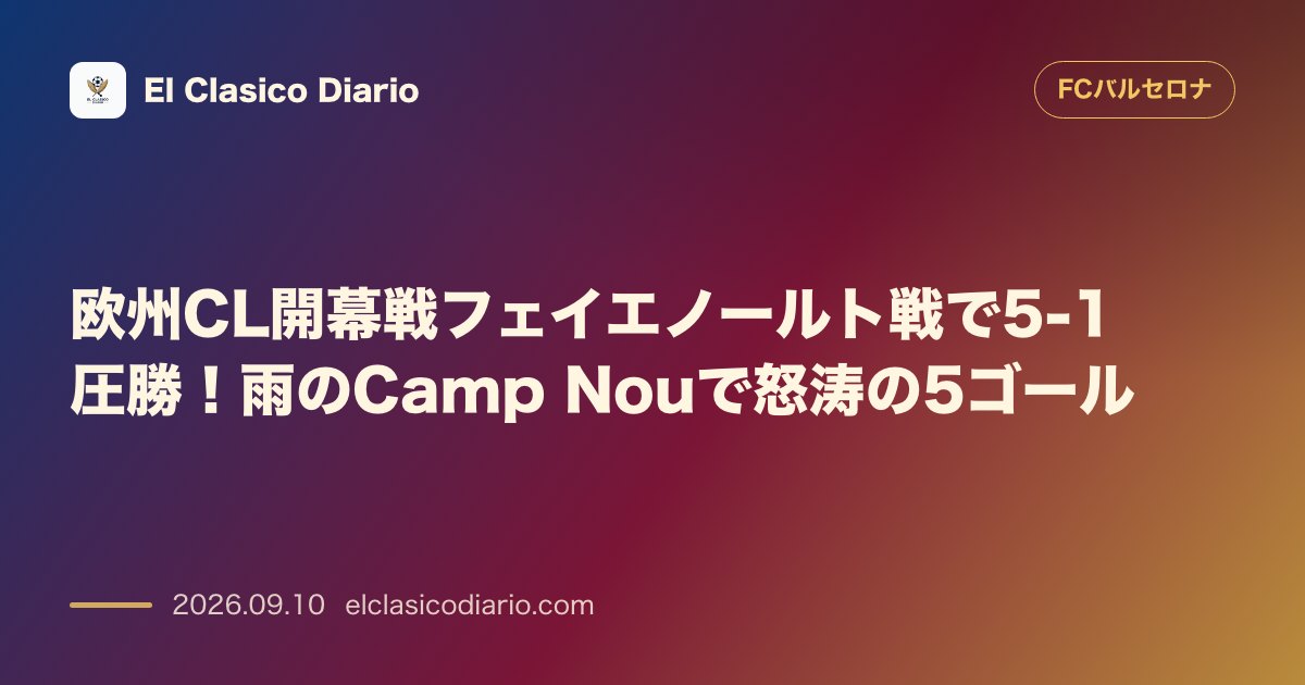 欧州CL開幕戦フェイエノールト戦で5-1圧勝！雨のCamp Nouで怒涛の5ゴール のサムネイル画像