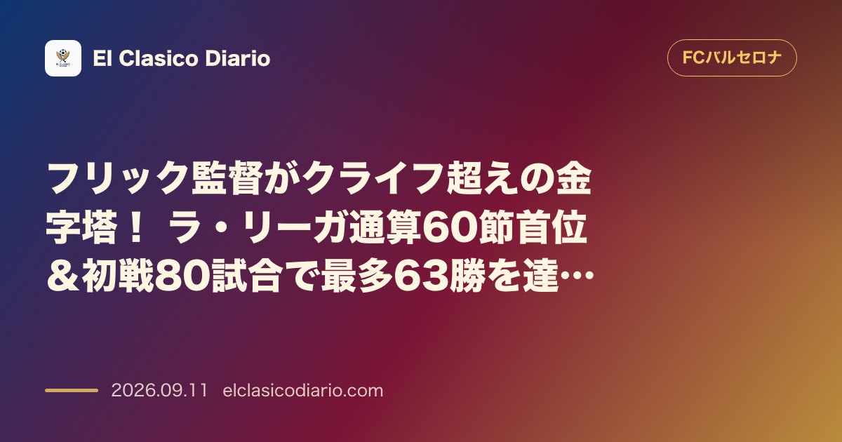 フリック監督がクライフ超えの金字塔！ ラ・リーガ通算60節首位＆初戦80試合で最多63勝を達成 のサムネイル画像