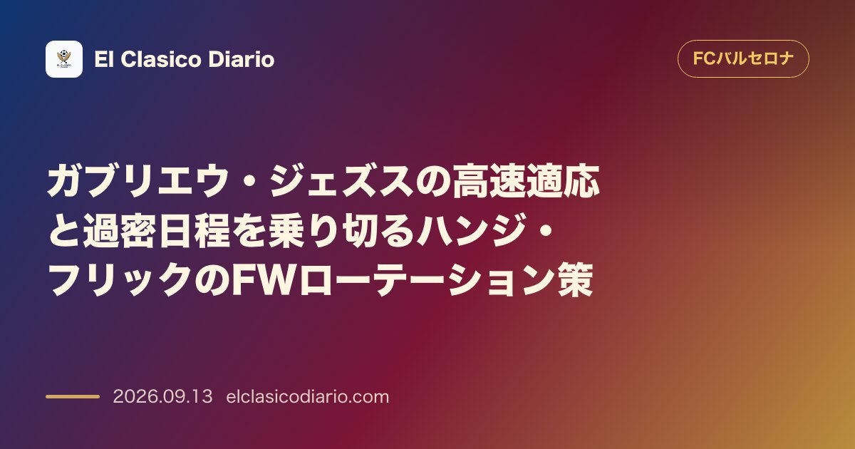 ガブリエウ・ジェズスの高速適応と過密日程を乗り切るハンジ・フリックのFWローテーション策 のサムネイル画像