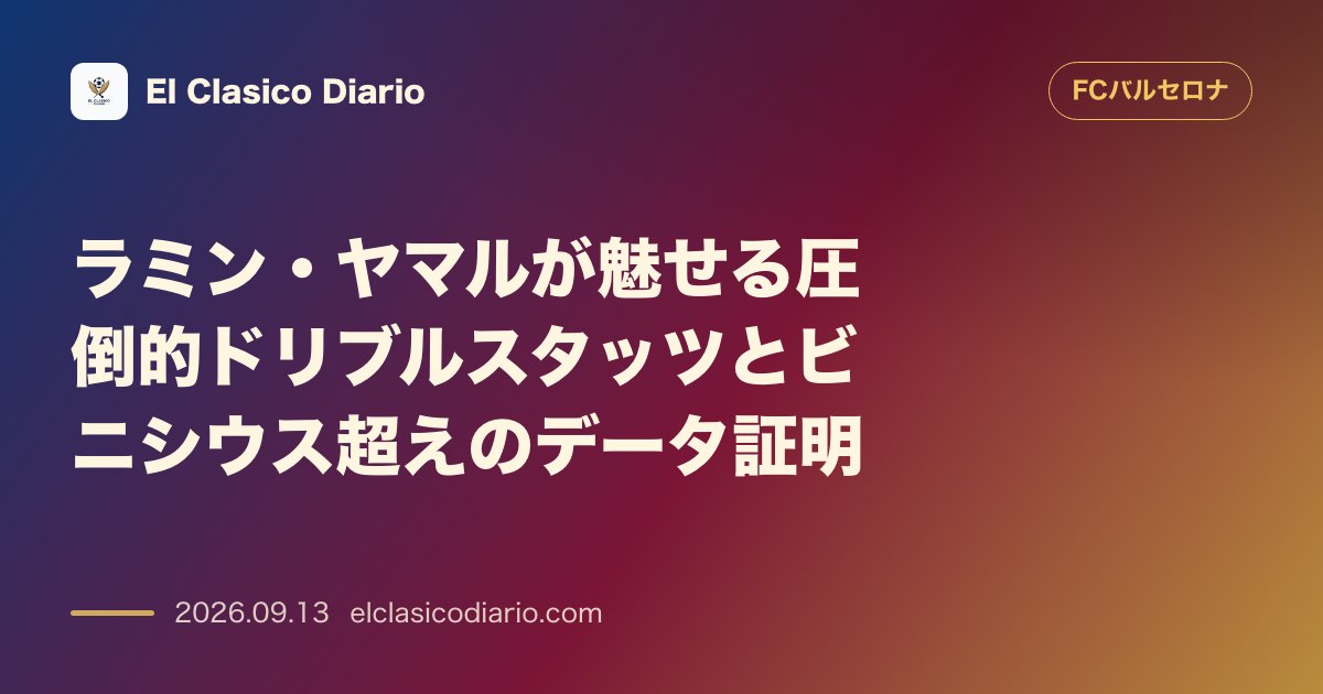 ラミン・ヤマルが魅せる圧倒的ドリブルスタッツとビニシウス超えのデータ証明 異次元の成功数と最年少主指名 のサムネイル画像