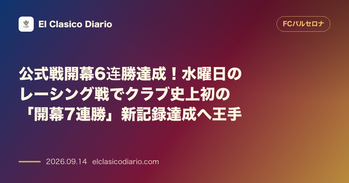 公式戦開幕6連勝達成！水曜日のレーシング戦でクラブ史上初の「開幕7連勝」新記録達成へ王手 のサムネイル画像