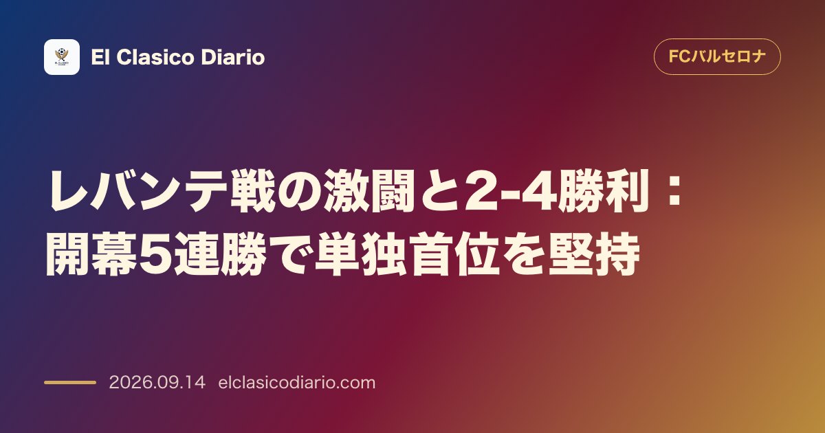 レバンテ戦の激闘と2-4勝利 開幕5連勝で単独首位を堅持 のサムネイル画像