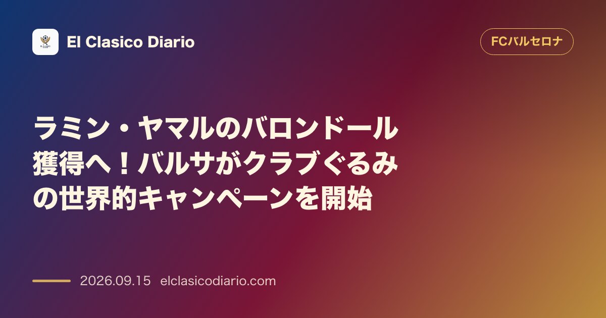 ラミン・ヤマルのバロンドール獲得へ！バルサがクラブぐるみの世界的キャンペーンを開始 クラブ主導で国際的著名人を巻き込む大規模ロビー活動を展開しラ… のサムネイル画像