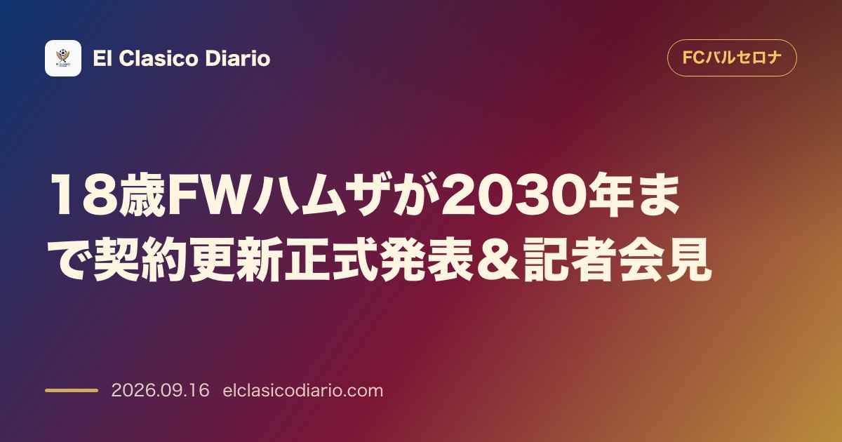 18歳FWハムザが2030年まで契約更新正式発表＆記者会見 のサムネイル画像