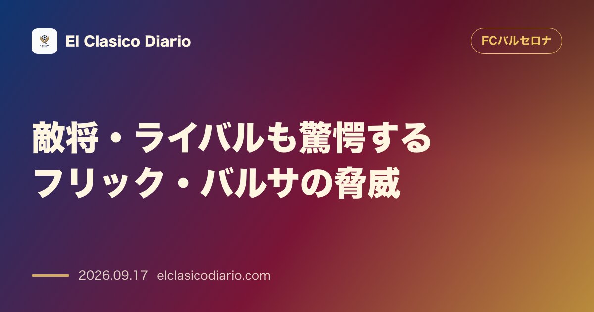 敵将・ライバルも驚愕するフリック・バルサの脅威 レーシングMFカナレスが「このバルサは正気じゃない」と脱帽し、次節セビージャ戦へ向けた警戒感が高… のサムネイル画像